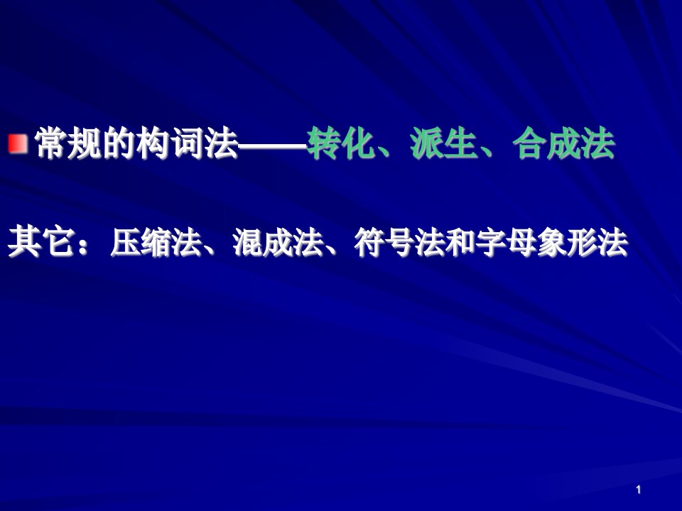 科技英语构词法