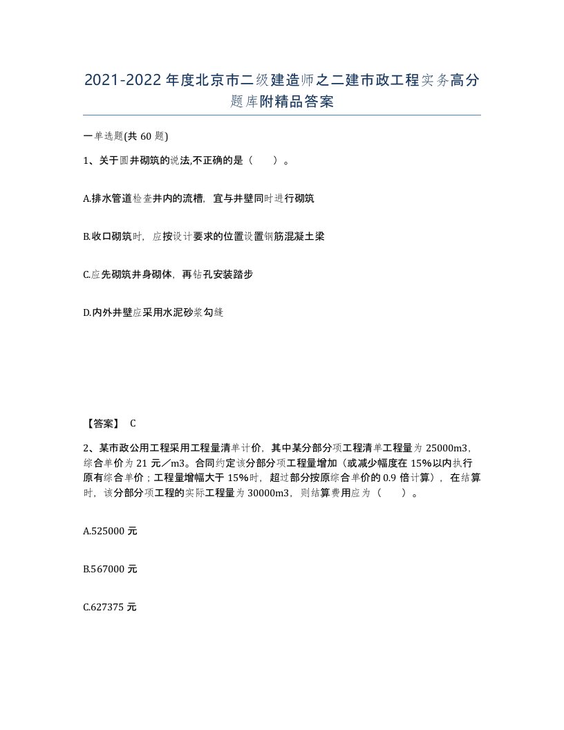 2021-2022年度北京市二级建造师之二建市政工程实务高分题库附答案