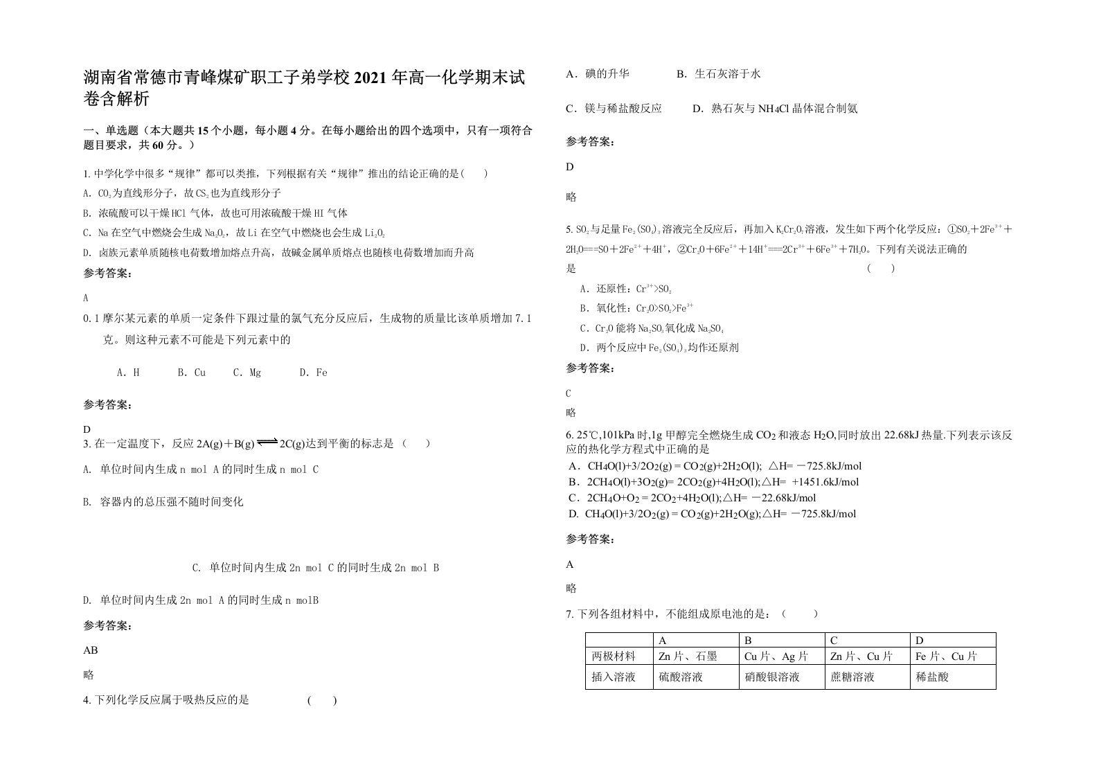 湖南省常德市青峰煤矿职工子弟学校2021年高一化学期末试卷含解析