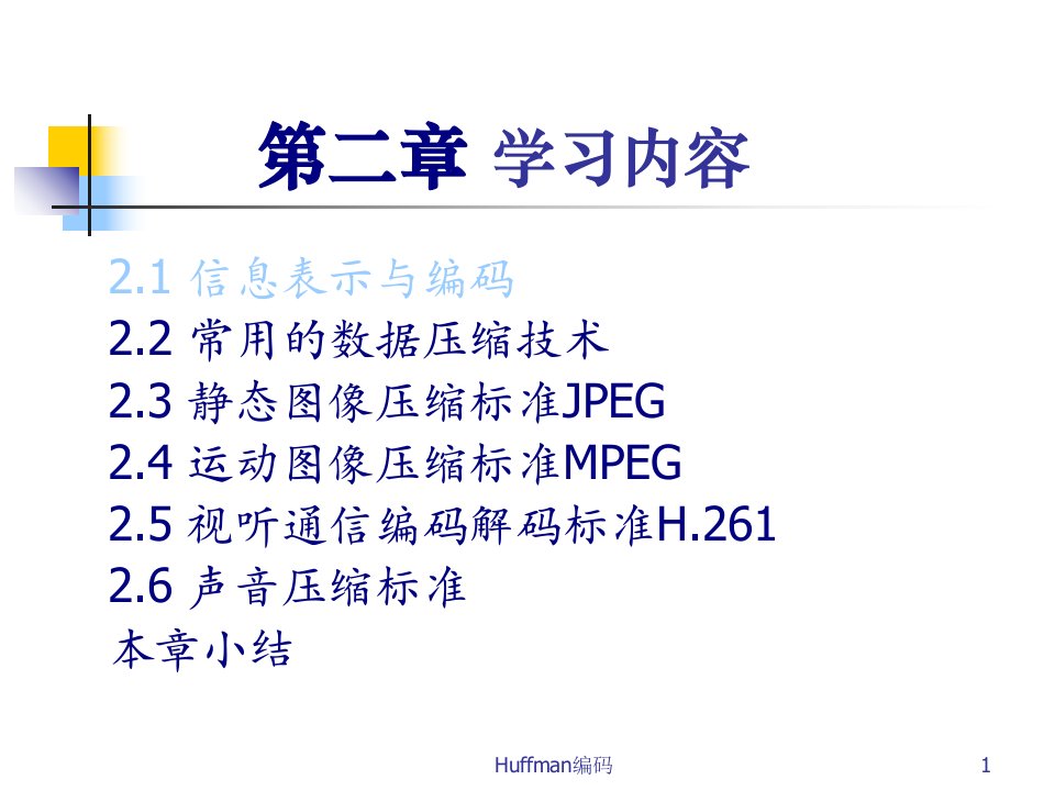 多媒体计算机技术原理及应用六PPT课件