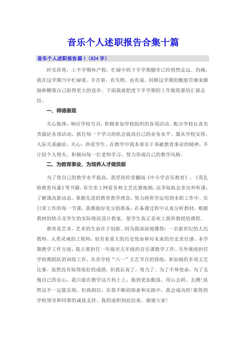 音乐个人述职报告合集十篇