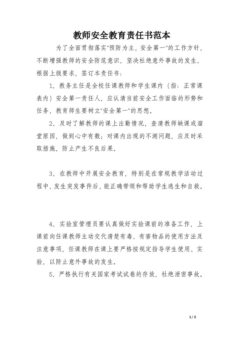 教师安全教育责任书范本