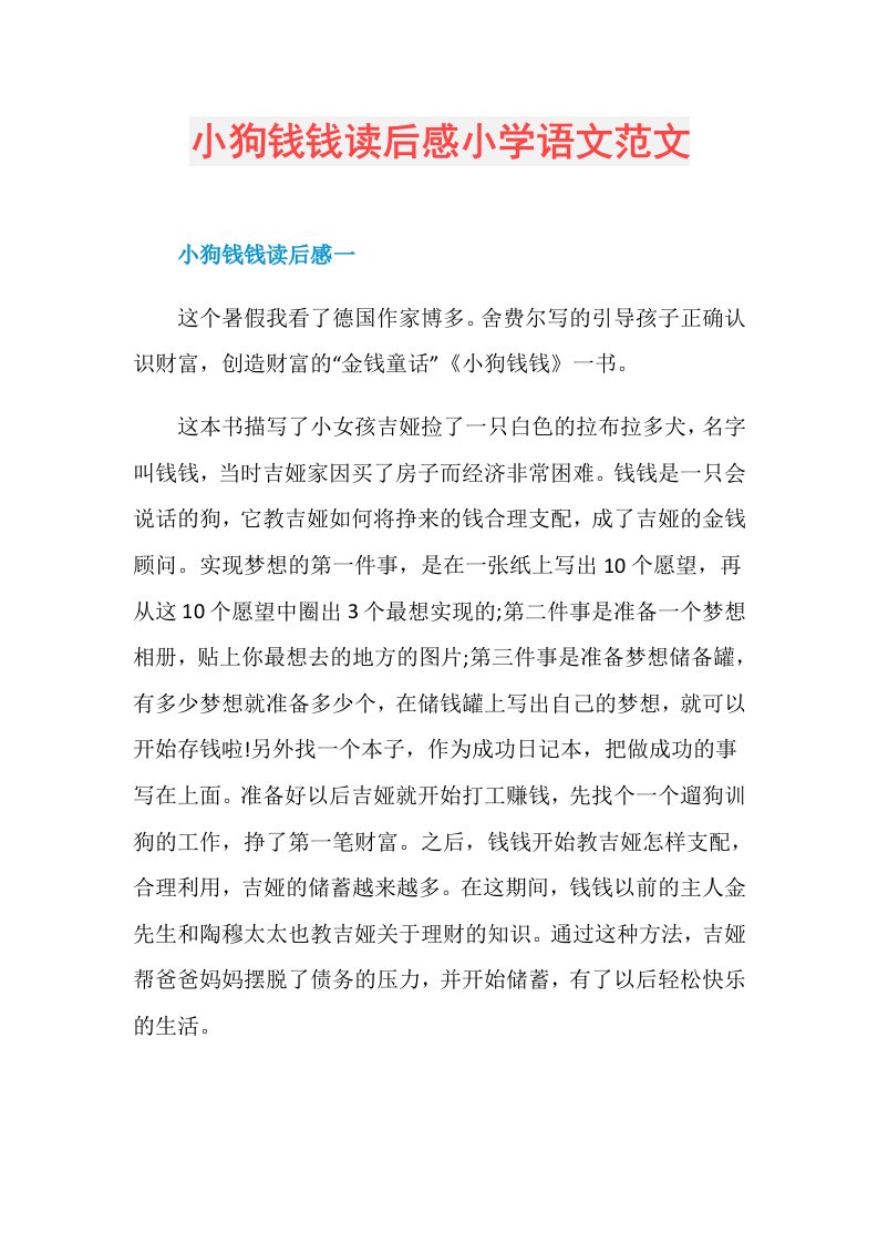 小狗钱钱读后感小学语文范文