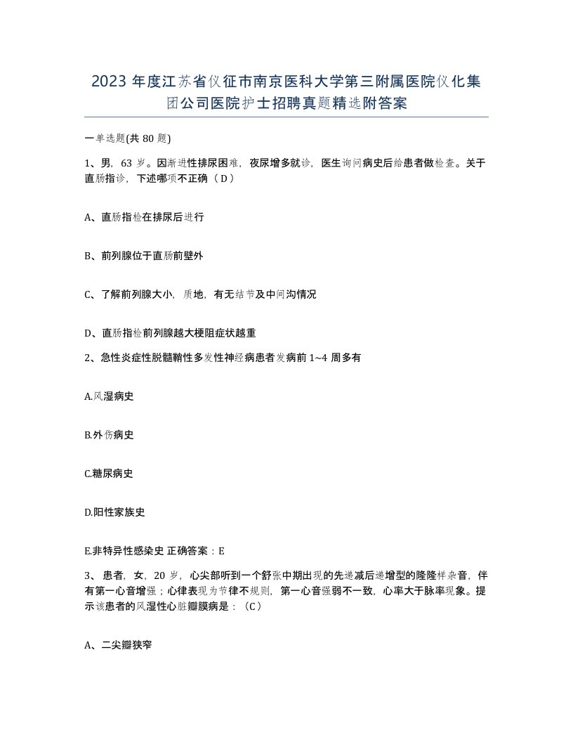 2023年度江苏省仪征市南京医科大学第三附属医院仪化集团公司医院护士招聘真题附答案