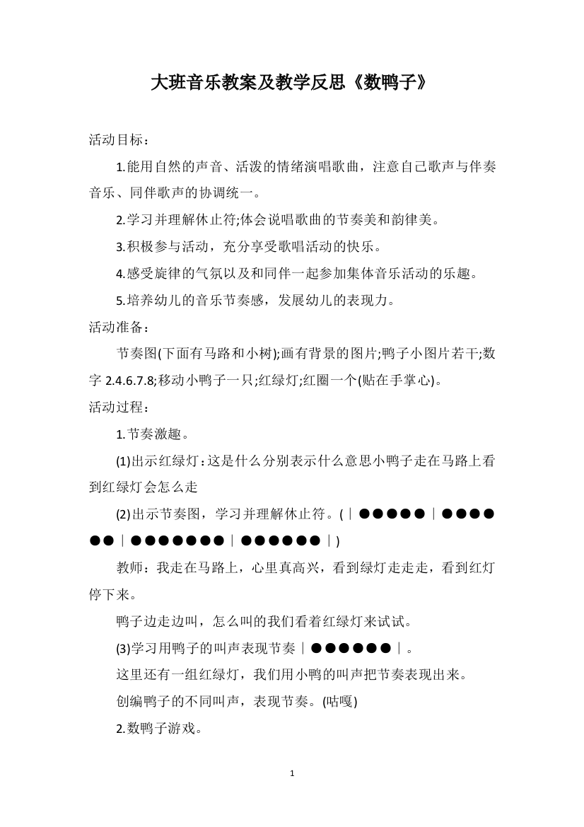 大班音乐教案及教学反思《数鸭子》