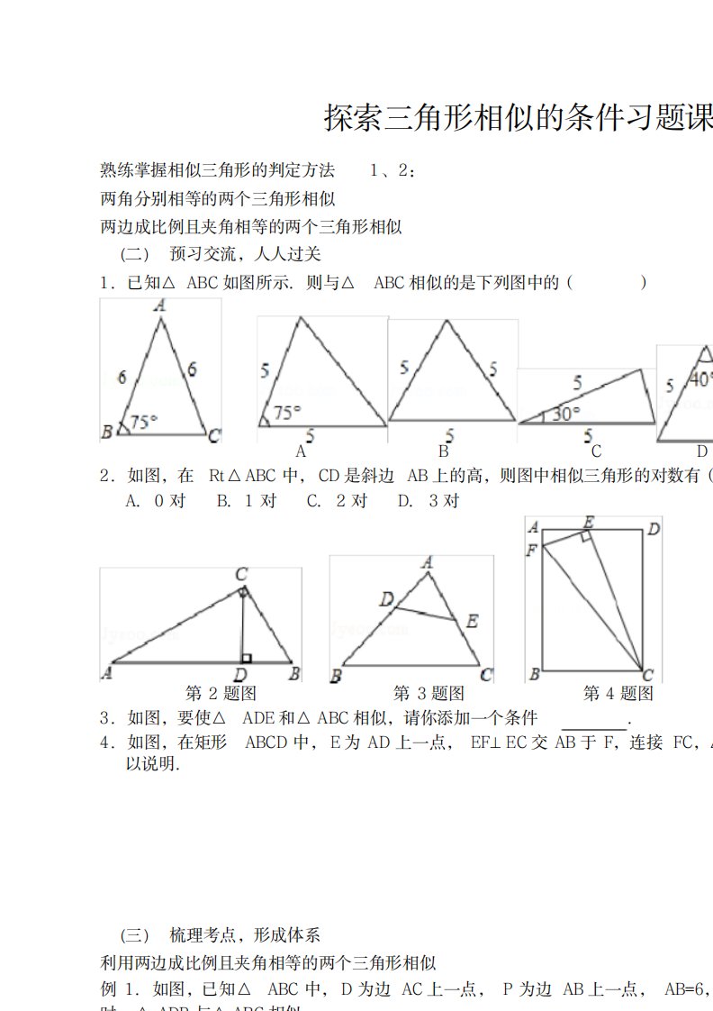 2023年新苏科版九年级数学下册《6章图形的相似6.4探索三角形相似的条件综合》精品讲义