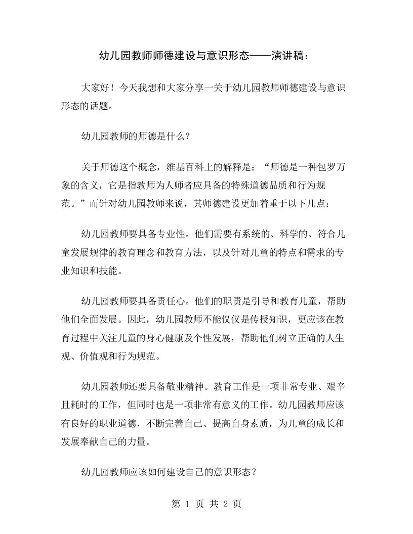 幼儿园教师师德建设与意识形态——演讲稿