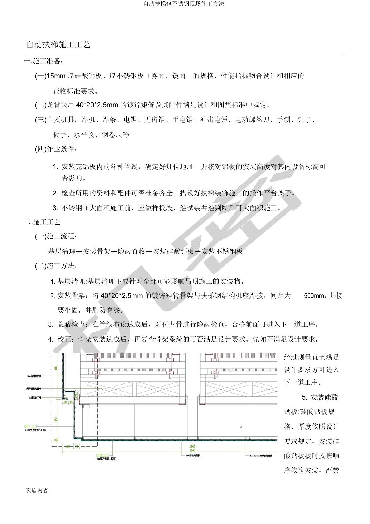 自动扶梯包不锈钢现场施工方法