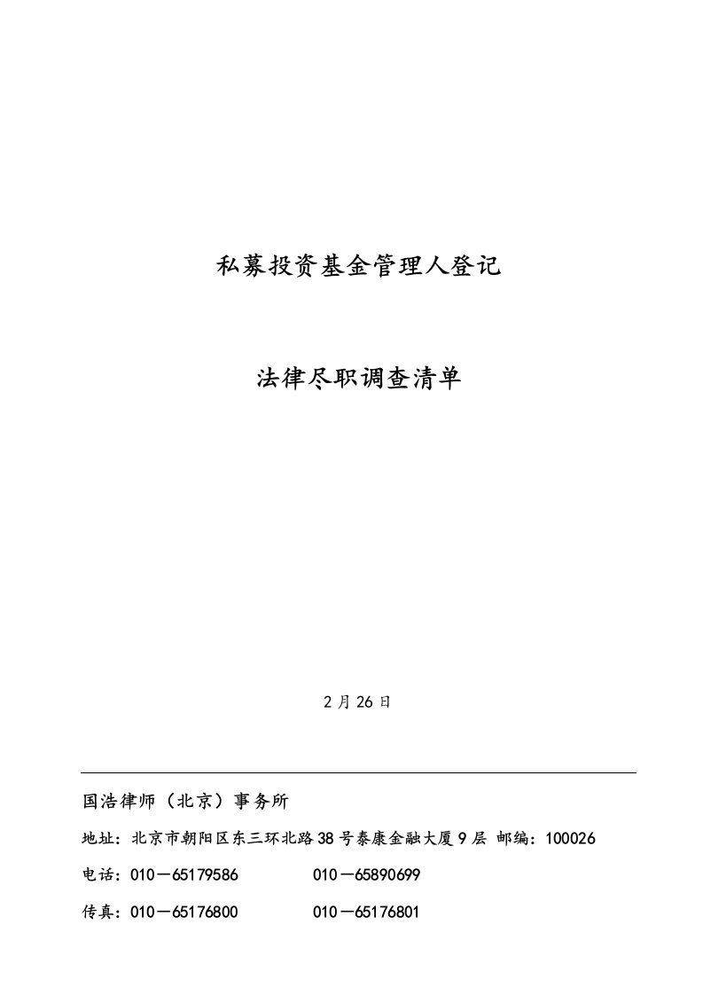 私募基金管理人登记法律尽职详细调查清单