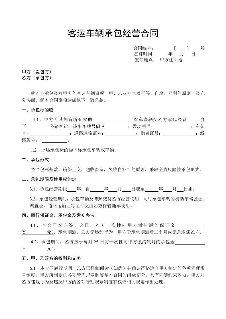 客运车辆承包经营合同