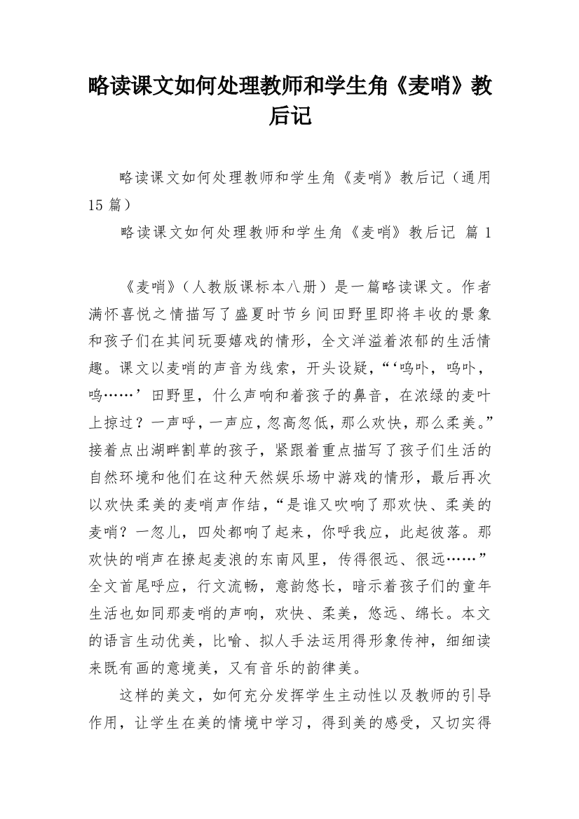 略读课文如何处理教师和学生角《麦哨》教后记