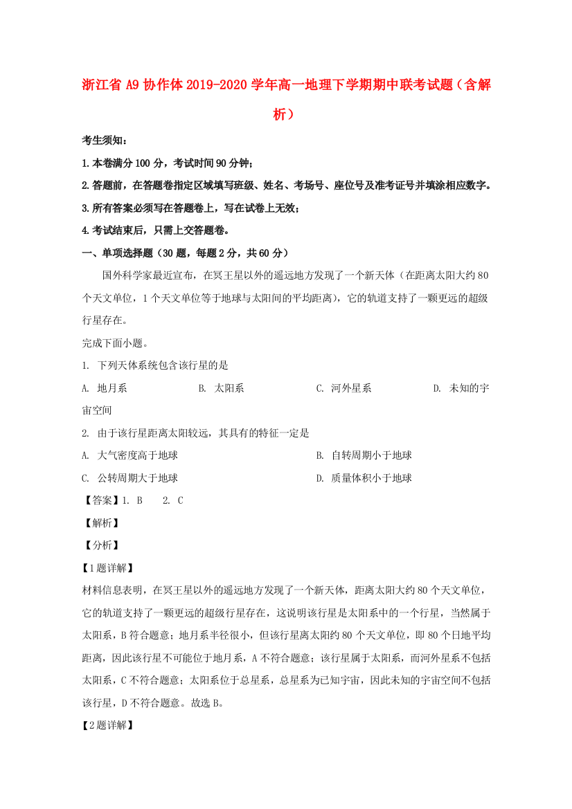 浙江省A9协作体2019-2020学年高一地理下学期期中联考试题（含解析）