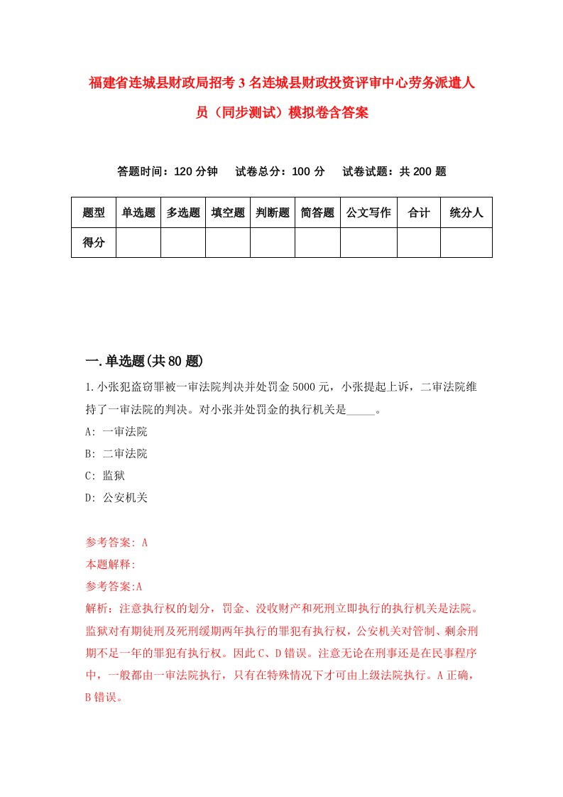 福建省连城县财政局招考3名连城县财政投资评审中心劳务派遣人员同步测试模拟卷含答案8