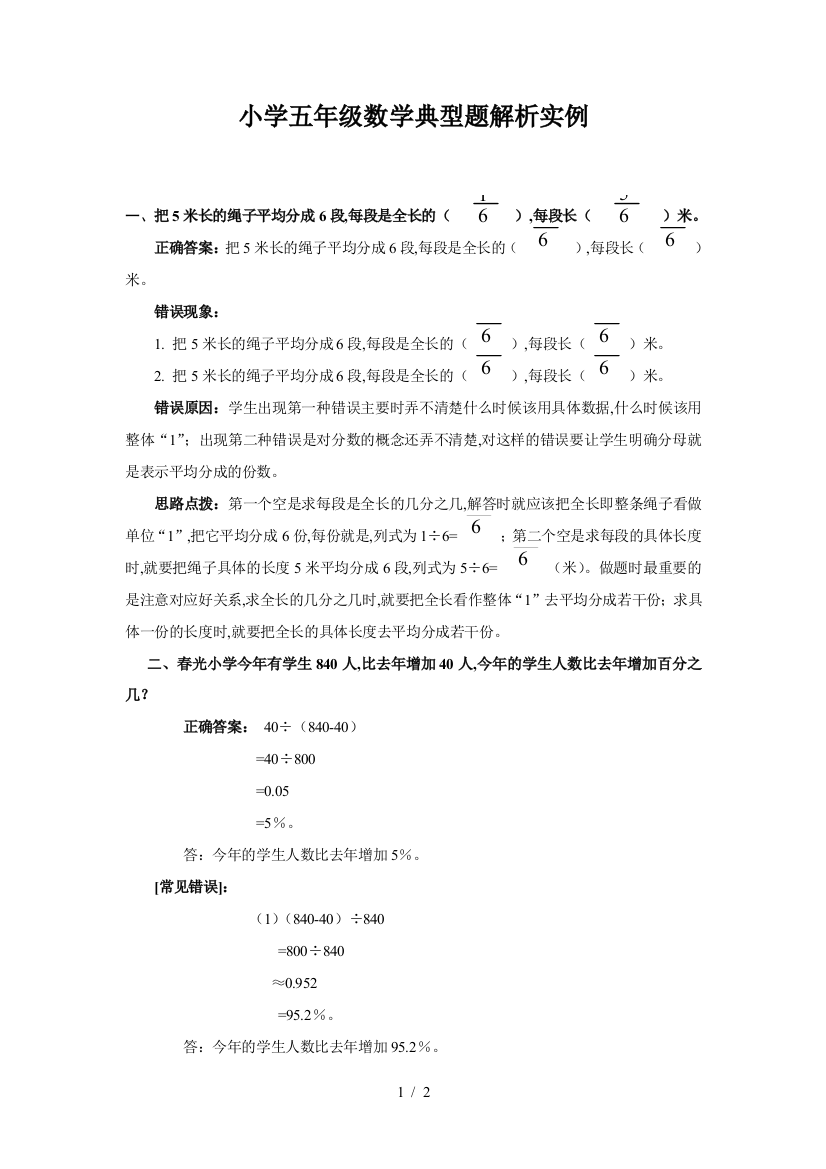 小学五年级数学典型题解析实例