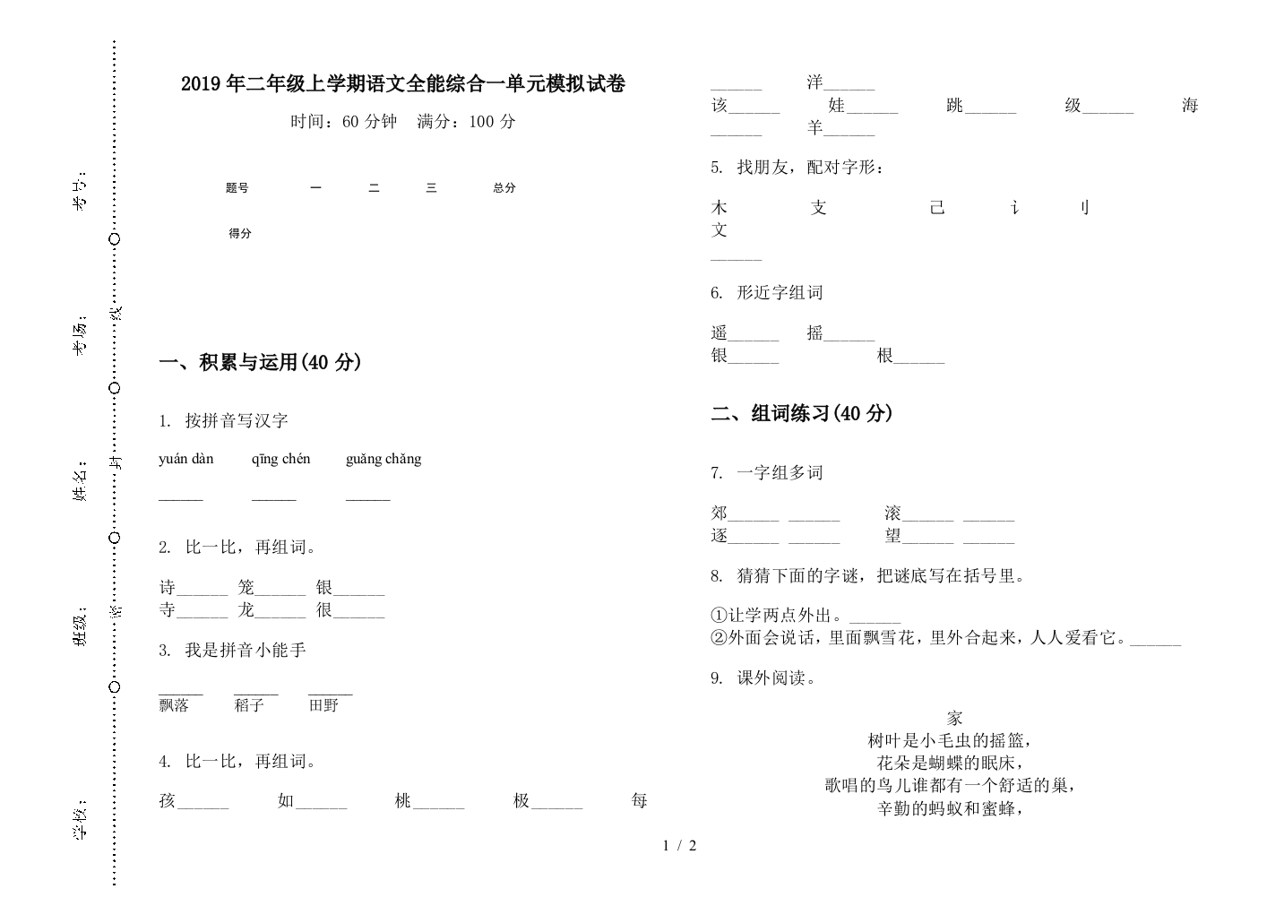 2019年二年级上学期语文全能综合一单元模拟试卷