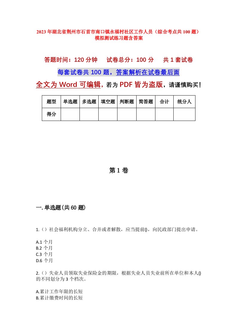 2023年湖北省荆州市石首市南口镇永福村社区工作人员综合考点共100题模拟测试练习题含答案