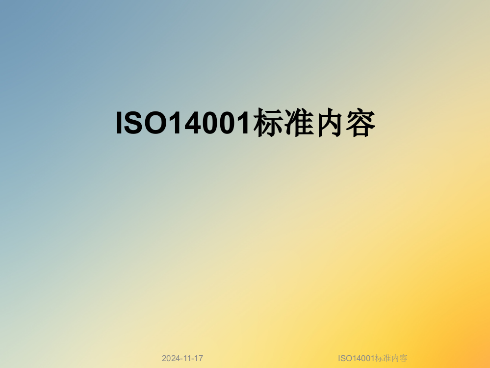 ISO14001标准内容