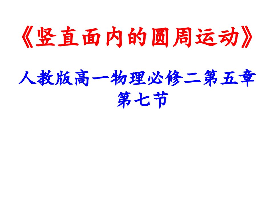 人教版高一物理必修二第五章第七节《竖直面内的圆周运动》课件