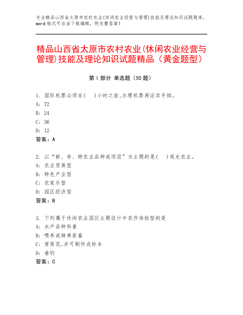 精品山西省太原市农村农业(休闲农业经营与管理)技能及理论知识试题精品（黄金题型）