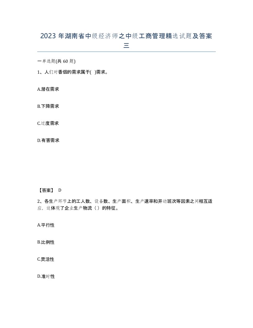 2023年湖南省中级经济师之中级工商管理试题及答案三