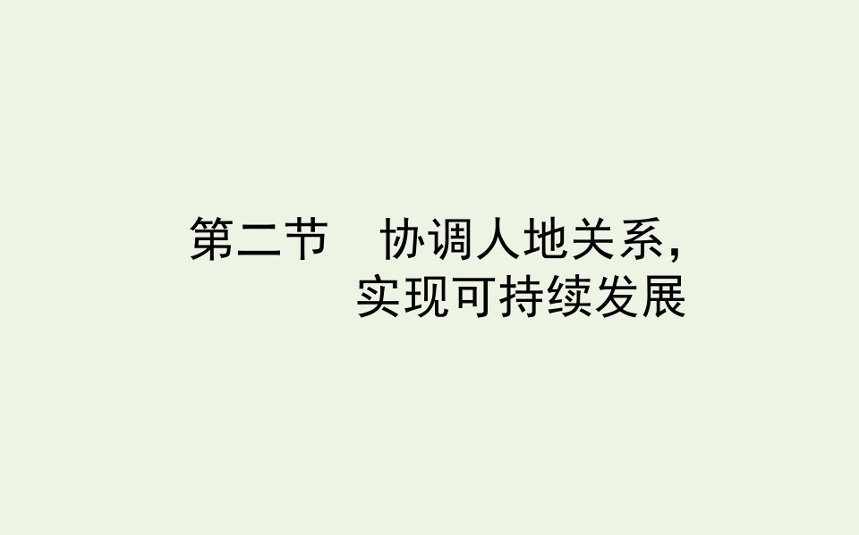 新教材高中地理第五章人地关系与可持续发展2协调人地关系实现可持续发展课件湘教版必修2