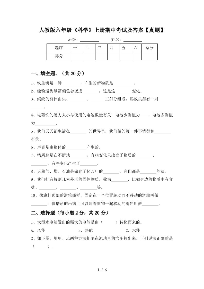 人教版六年级《科学》上册期中考试及答案【真题】