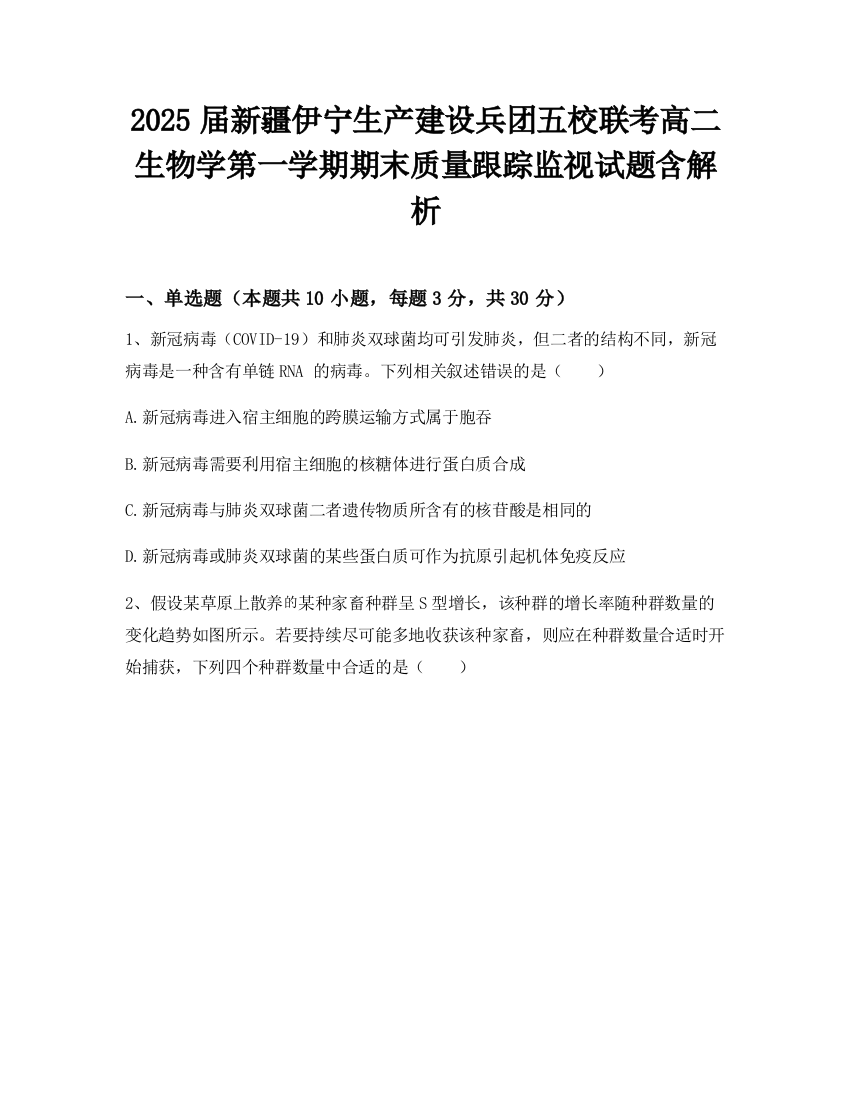 2025届新疆伊宁生产建设兵团五校联考高二生物学第一学期期末质量跟踪监视试题含解析