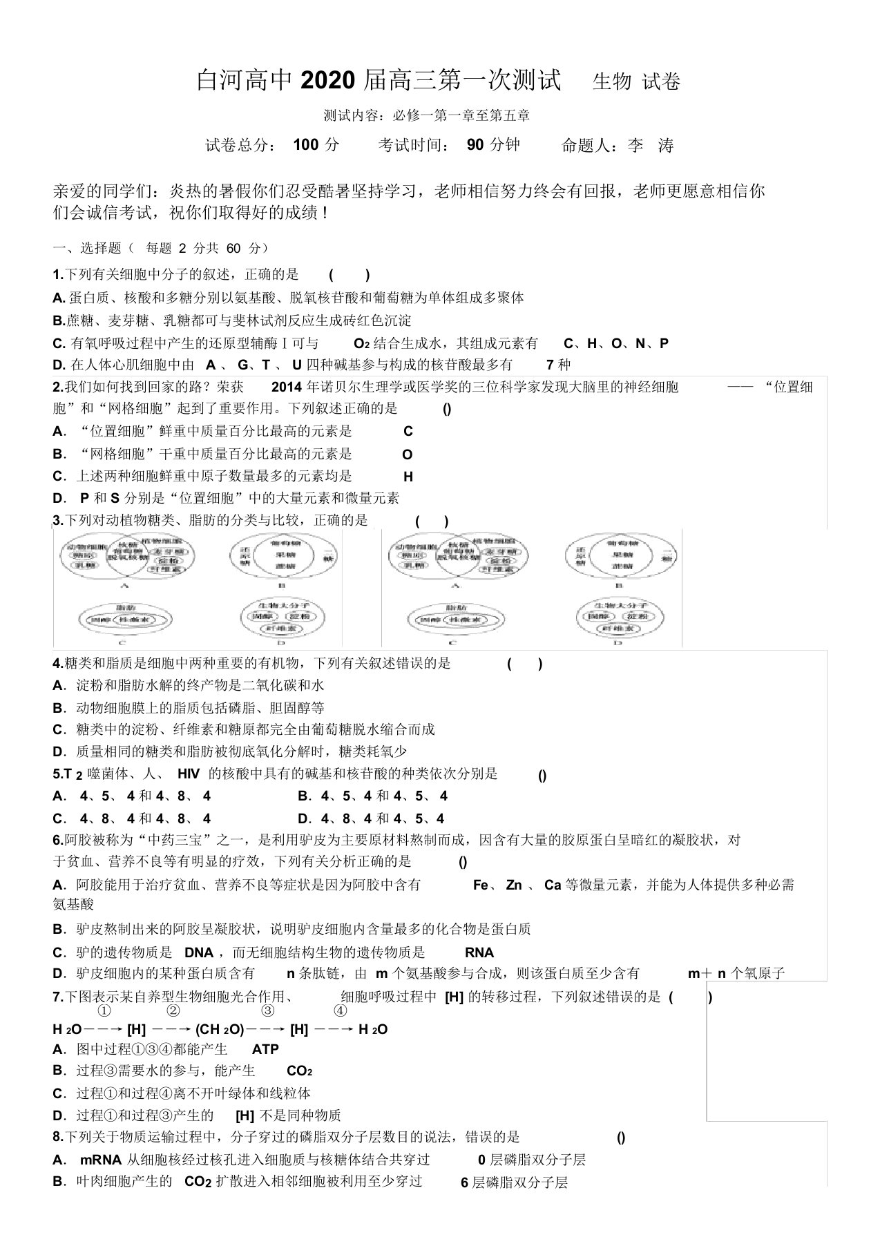 白河高中2020届高三第一次测试生物试卷