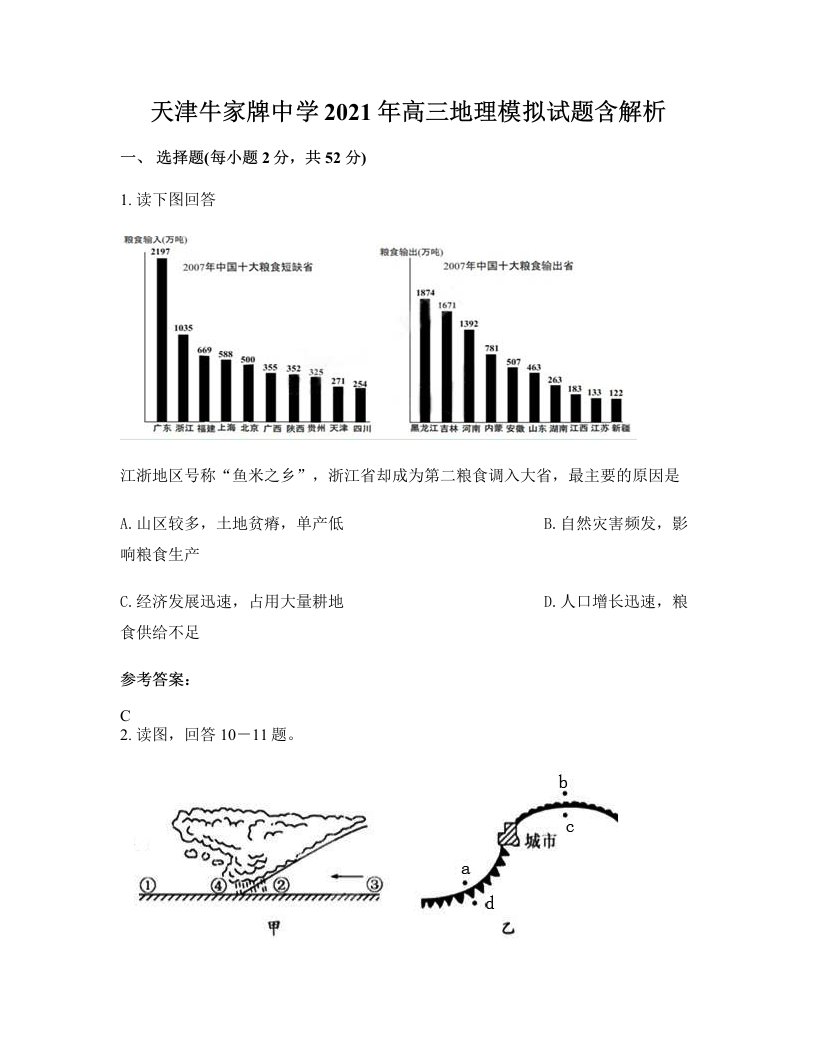 天津牛家牌中学2021年高三地理模拟试题含解析