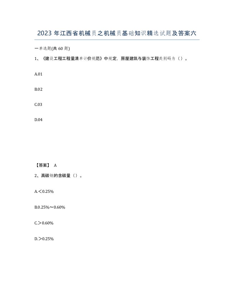 2023年江西省机械员之机械员基础知识试题及答案六