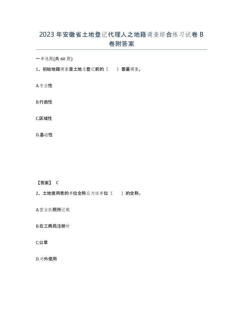 2023年安徽省土地登记代理人之地籍调查综合练习试卷B卷附答案