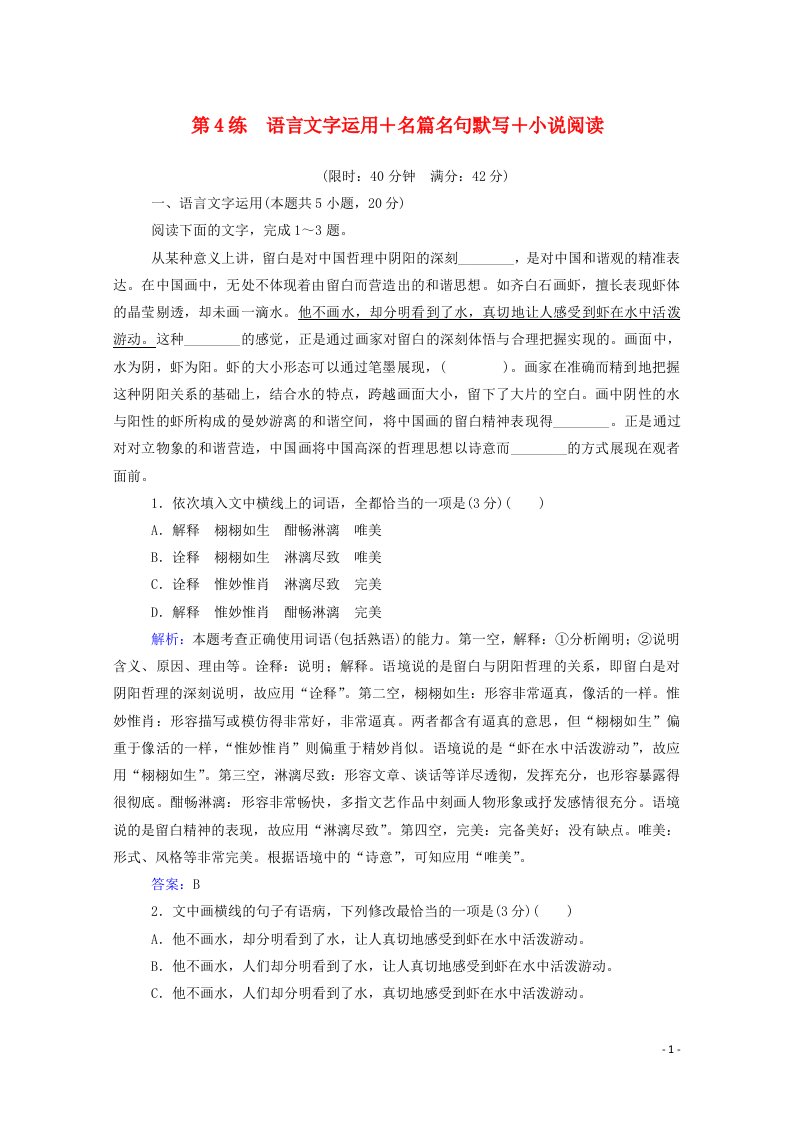 2021高考语文二轮复习第4练语言文字运用