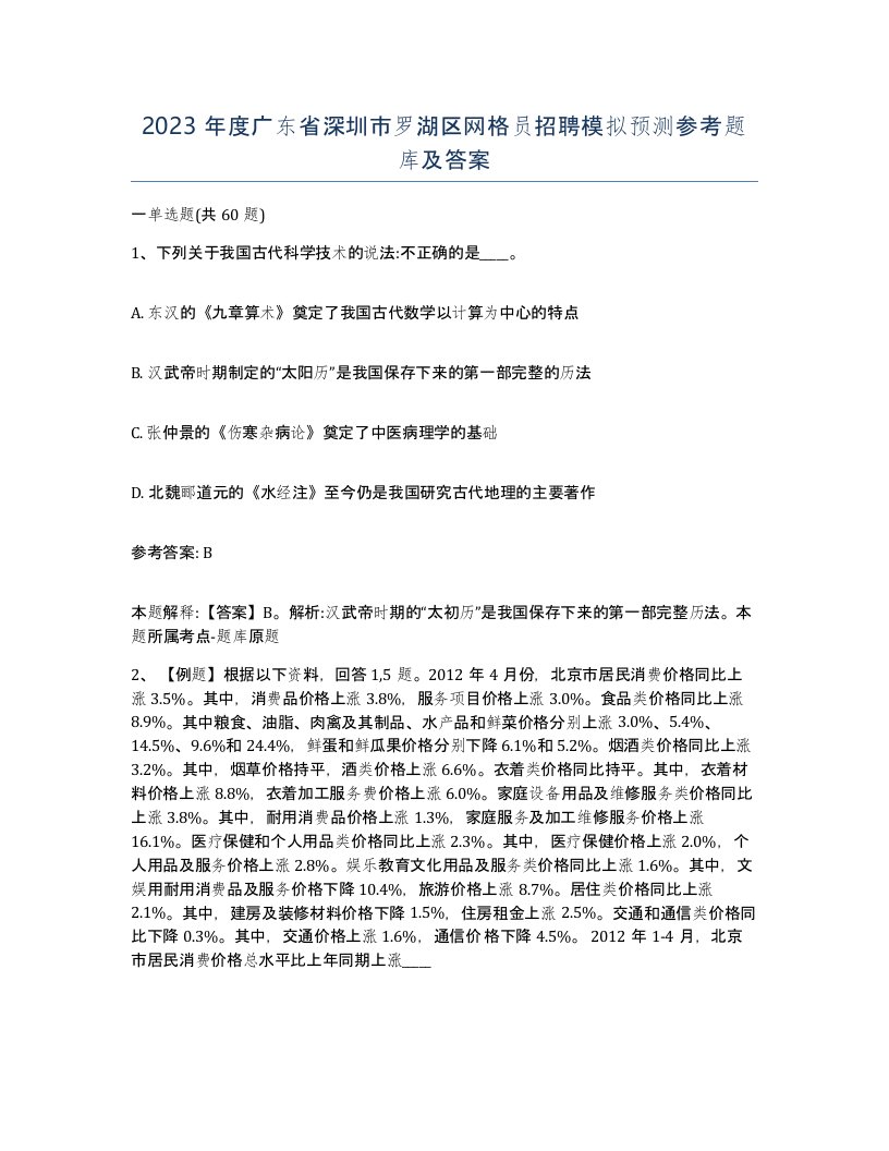 2023年度广东省深圳市罗湖区网格员招聘模拟预测参考题库及答案