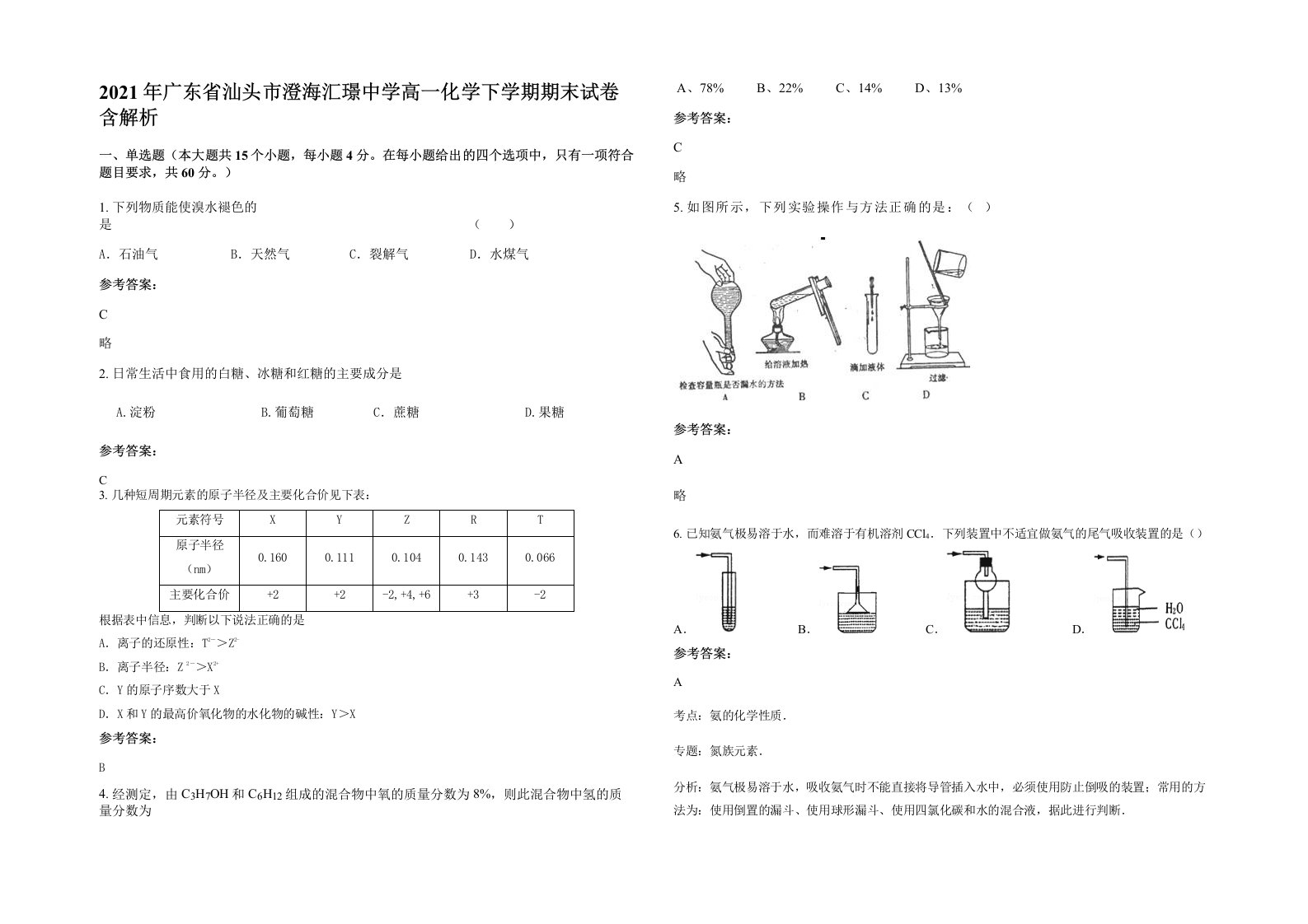 2021年广东省汕头市澄海汇璟中学高一化学下学期期末试卷含解析