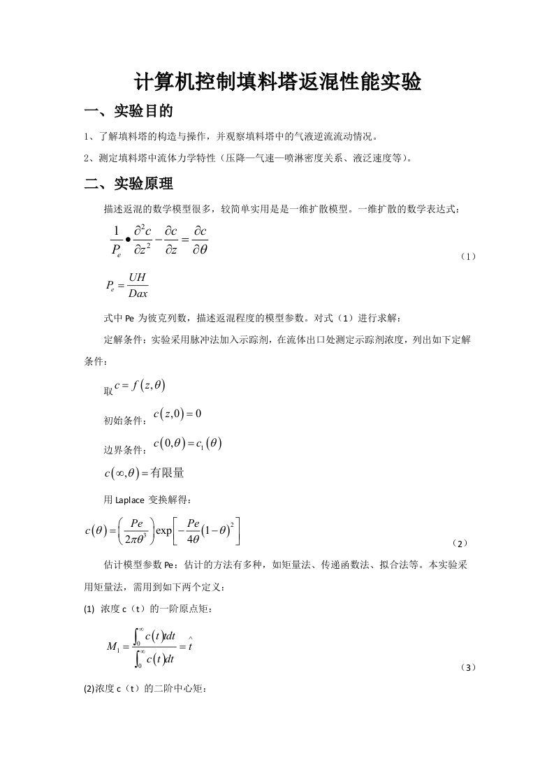 计算机控制填料塔返混性能实验装置实验指导