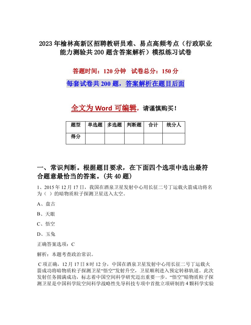 2023年榆林高新区招聘教研员难易点高频考点行政职业能力测验共200题含答案解析模拟练习试卷