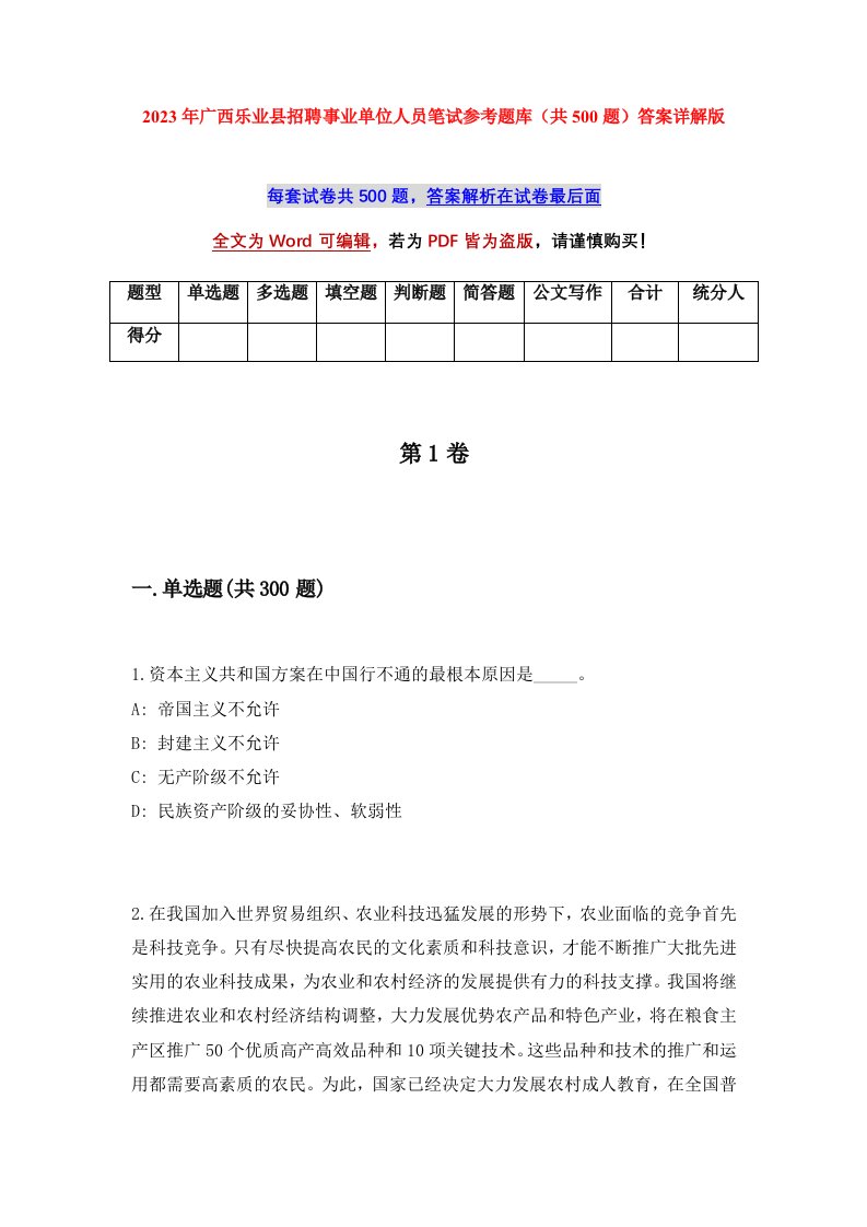 2023年广西乐业县招聘事业单位人员笔试参考题库共500题答案详解版