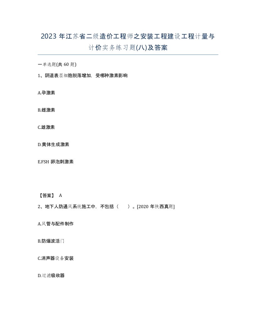 2023年江苏省二级造价工程师之安装工程建设工程计量与计价实务练习题八及答案