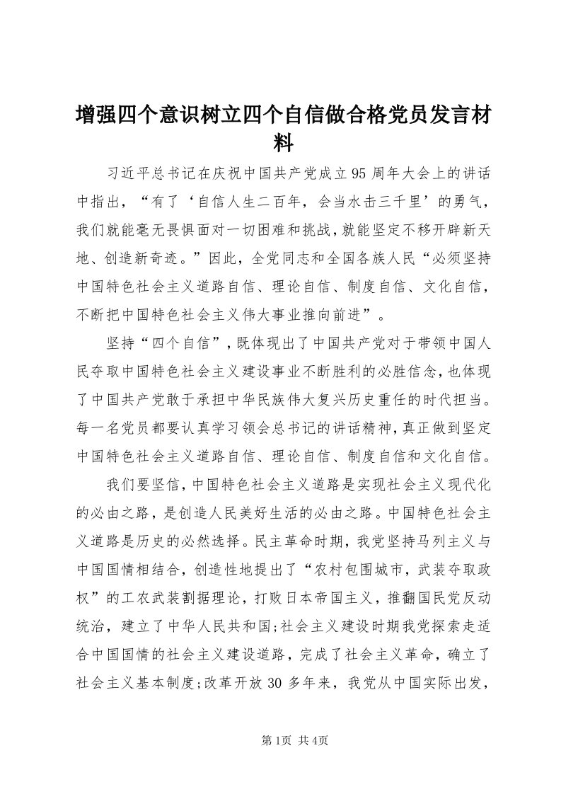 7增强四个意识树立四个自信做合格党员讲话材料