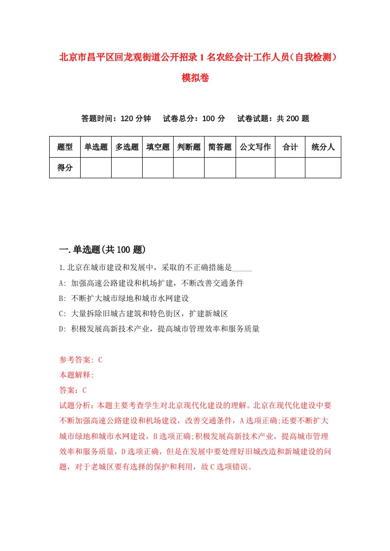 北京市昌平区回龙观街道公开招录1名农经会计工作人员自我检测模拟卷3