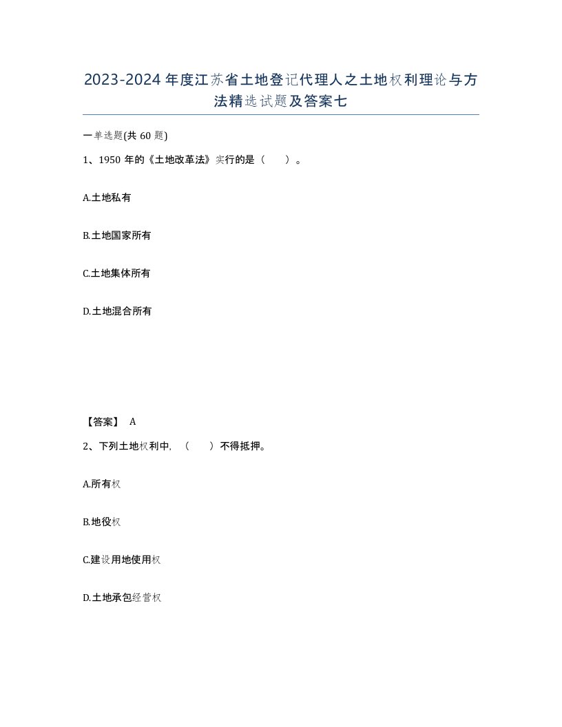 2023-2024年度江苏省土地登记代理人之土地权利理论与方法试题及答案七