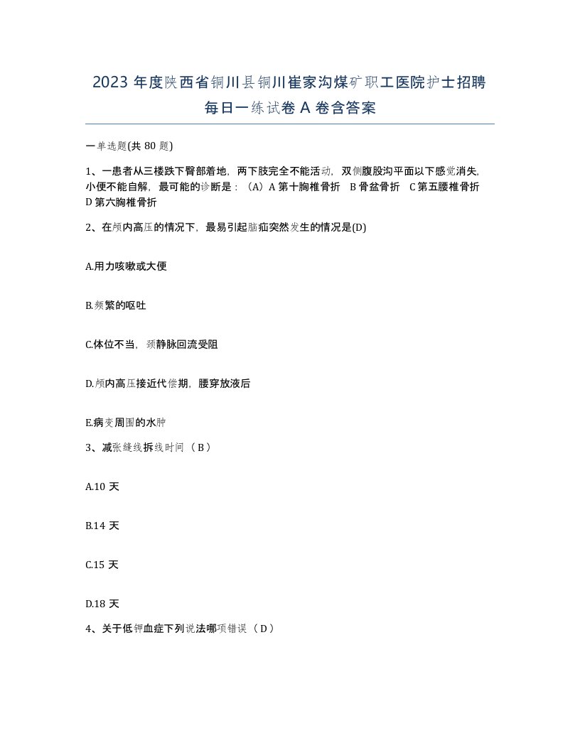 2023年度陕西省铜川县铜川崔家沟煤矿职工医院护士招聘每日一练试卷A卷含答案