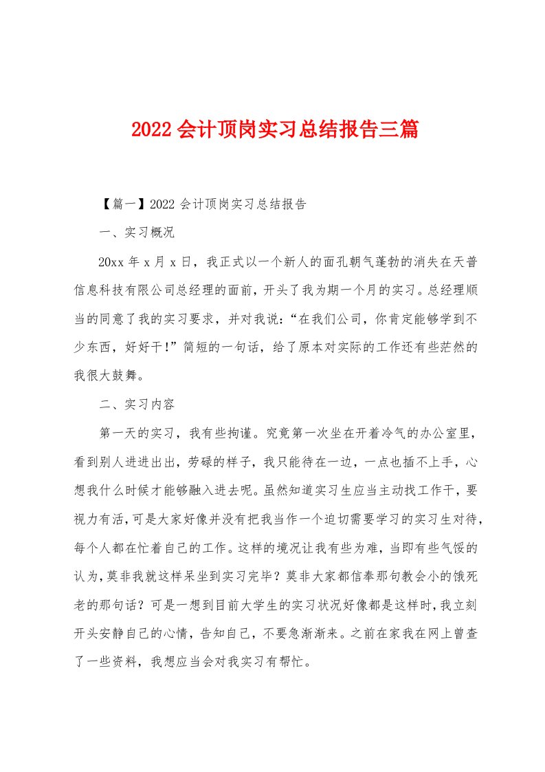 2022年会计顶岗实习总结报告三篇