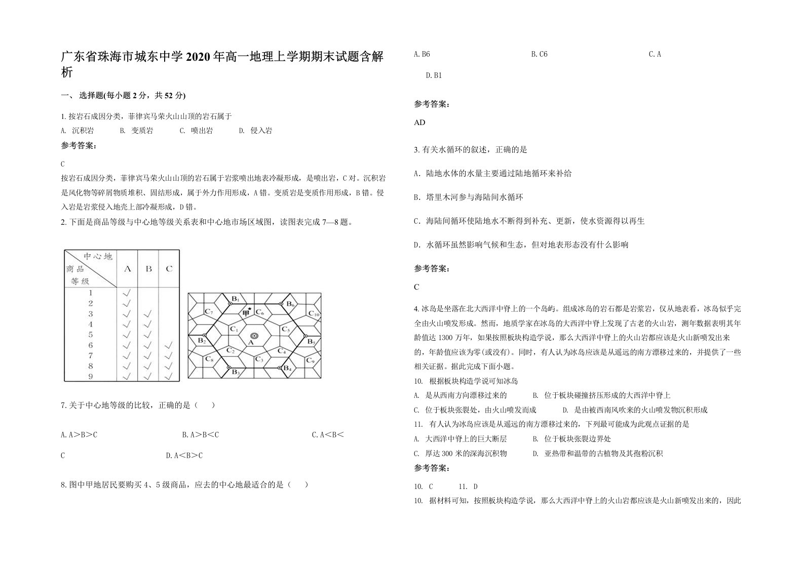 广东省珠海市城东中学2020年高一地理上学期期末试题含解析