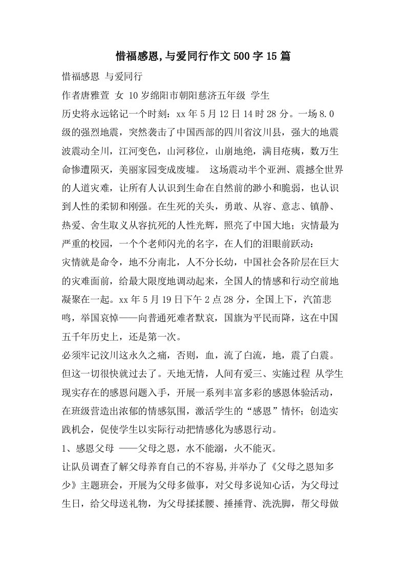 惜福感恩,与爱同行作文500字15篇