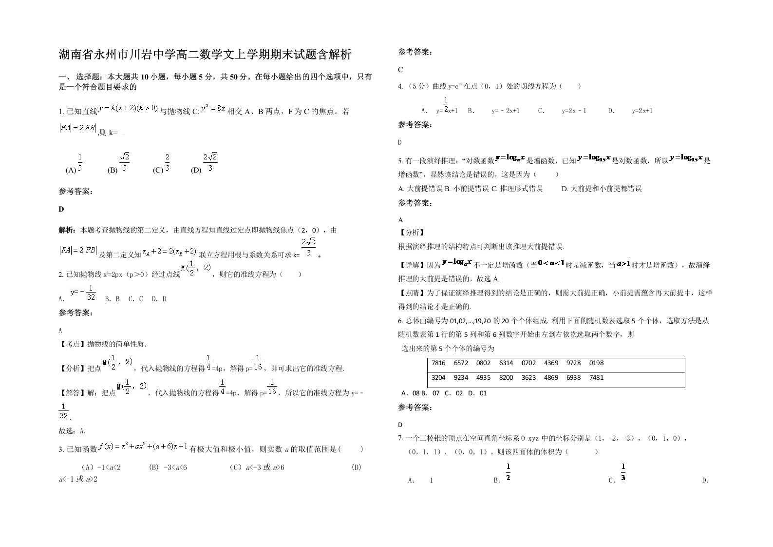 湖南省永州市川岩中学高二数学文上学期期末试题含解析