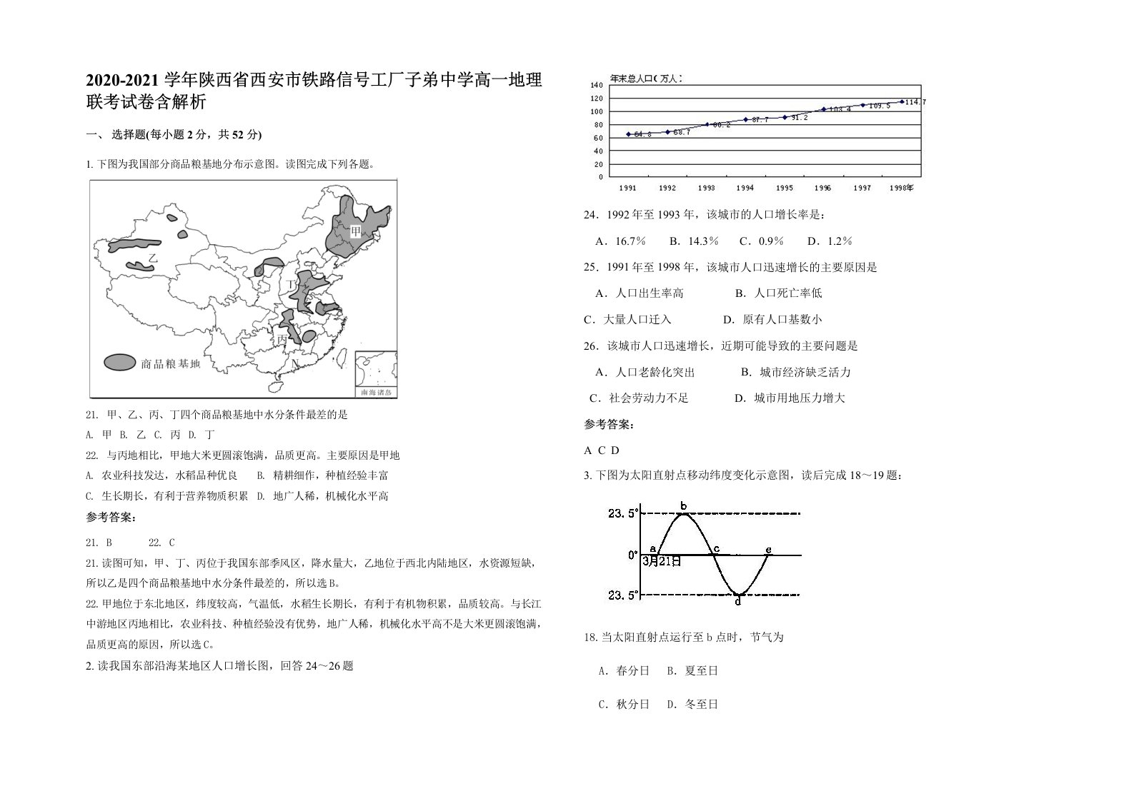 2020-2021学年陕西省西安市铁路信号工厂子弟中学高一地理联考试卷含解析