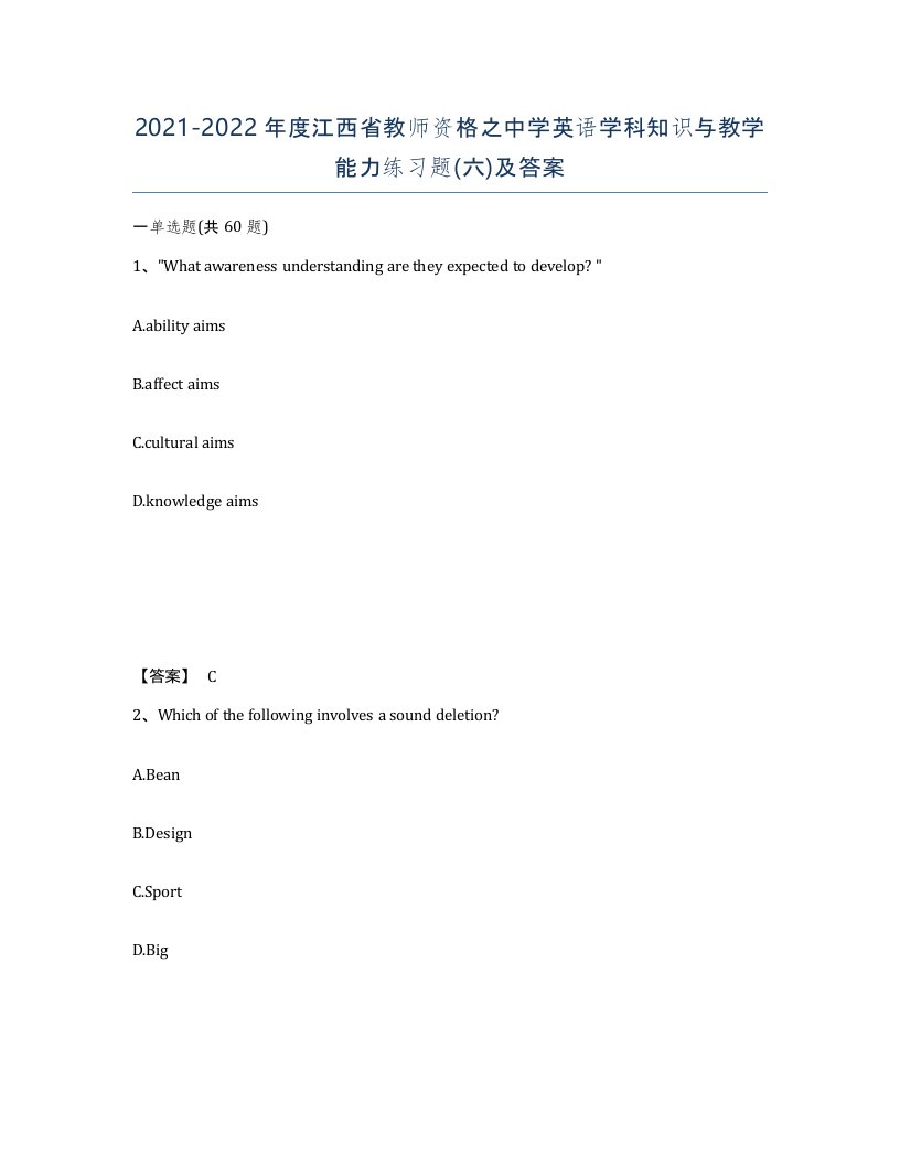 2021-2022年度江西省教师资格之中学英语学科知识与教学能力练习题六及答案