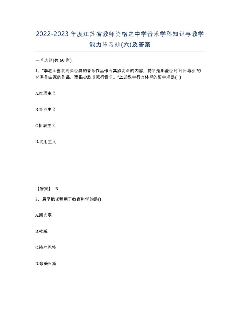 2022-2023年度江苏省教师资格之中学音乐学科知识与教学能力练习题六及答案