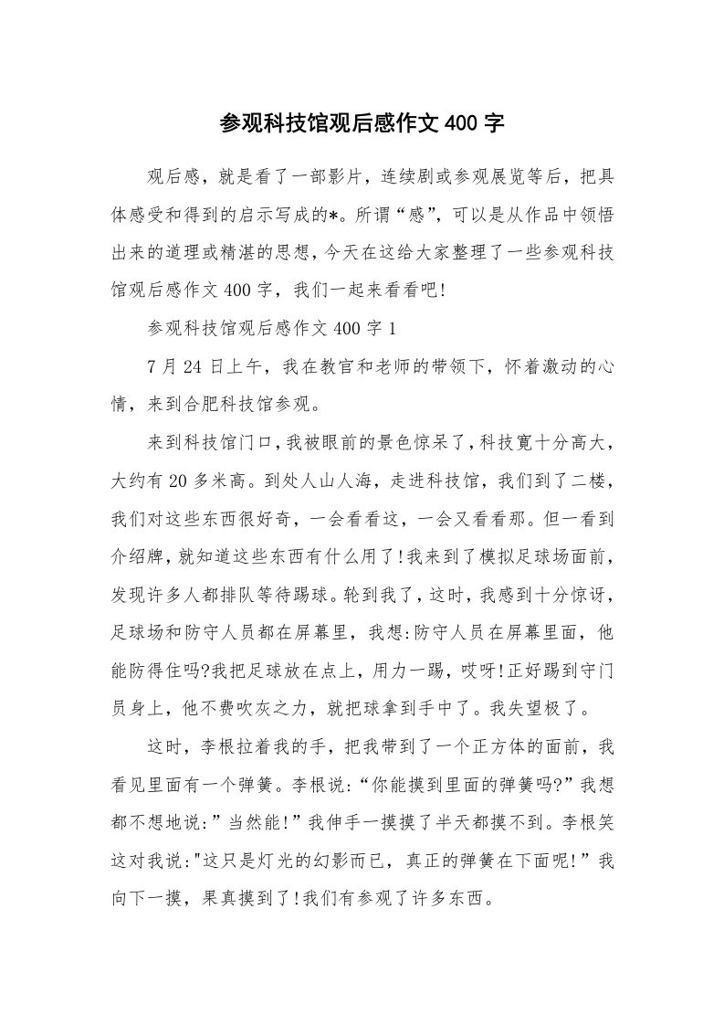 参观科技馆观后感作文400字